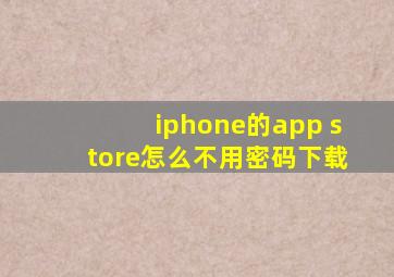 iphone的app store怎么不用密码下载